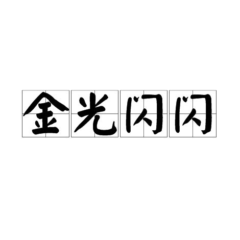 金光閃閃意思|金光閃閃（名詞解釋）